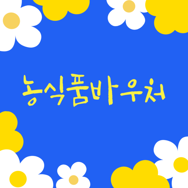 농식품바우처 신청 홈페이지 사용처 누리집 카드 잔액조회