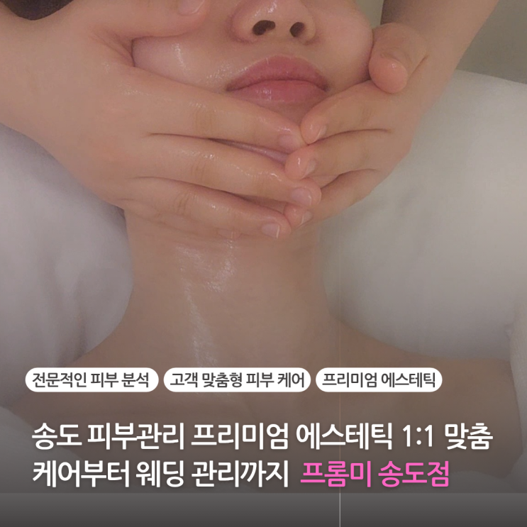 인천 송도 피부관리 프리미엄 에스테틱 1:1 맞춤 케어부터 웨딩관리까지 프롬미 송도점 인천 송도 피부관리 프리미엄 에스테틱 1:1 맞춤 케어부터 웨딩관리까지 프롬미 송도점
