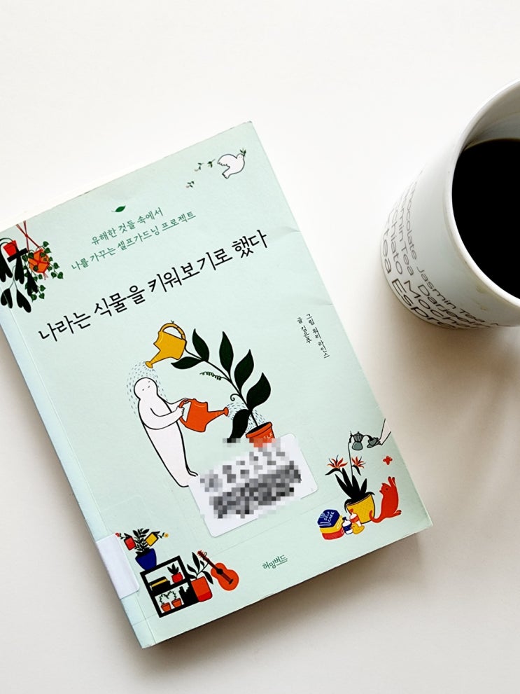 어제부터 읽는 책 - 나라는 식물을 키워보기로 했다(김은주, 허밍버드 출판사) 어제부터 읽는 책 - 나라는 식물을 키워보기로 했다(김은주, 허밍버드 출판사)