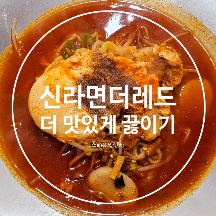  신라면더레드 맛있게 끓이는 방법 feat. 반숙 수란