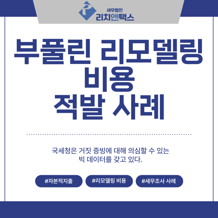 세무조사 사례, 부풀린 리모델링 비용 자본적 지출 적발! 세무조사 사례, 부풀린 리모델링 비용 자본적 지출 적발!