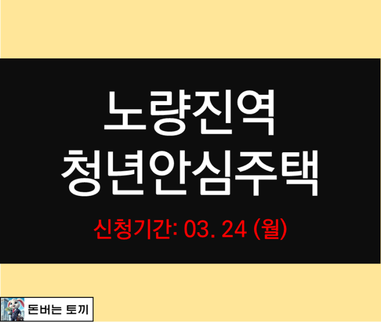 노량진역 청년안심주택 더써밋타워, 더클래식 동작 추가모집공고 살펴보기