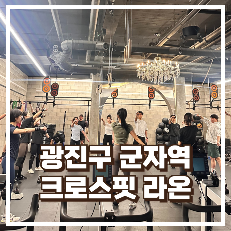  초보자도 가능한 광진구 군자 헬스장 크로스핏 라온 2호점 소개