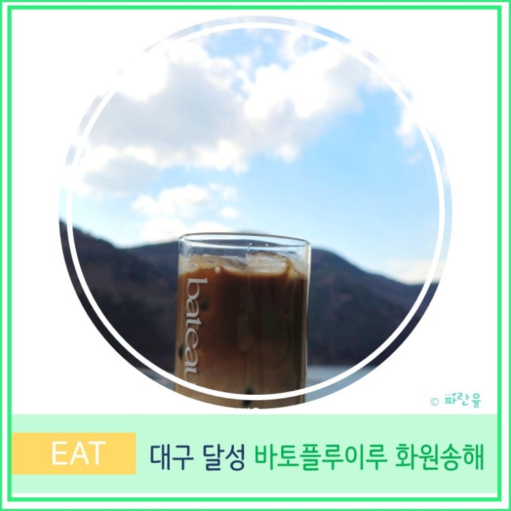  대구 달성군 송해공원 핫플 카페 추천 바토플루이루