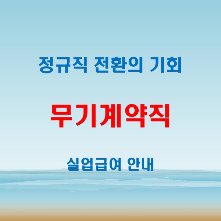  무기계약직 뜻부터 채용 정보까지, 정규직 전환과 실업급여 안내