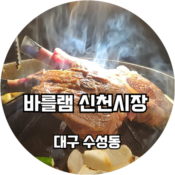  대구 대구은행역 양갈비 프랜치랙 바를램 신천시장 본점