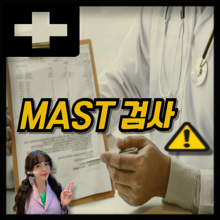  MAST 알러지 검사 비용 과정 알레르기 검사