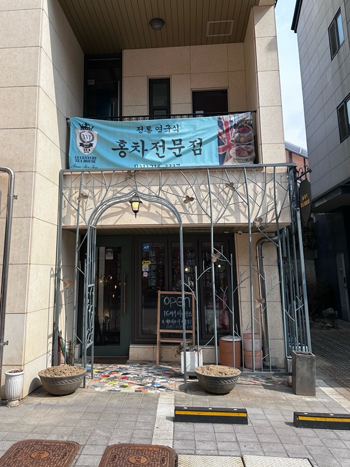  수원 영통 카페 영국식 홍차전문점 16세기 티하우스