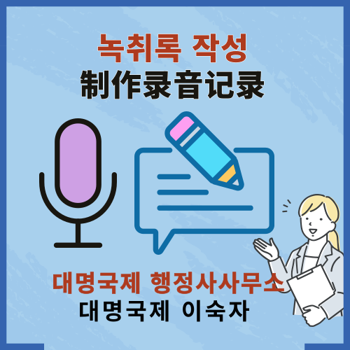  녹취록 작성 / 制作录音文件
