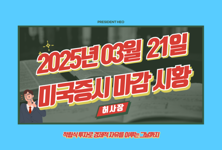  3월 21일 미국증시 마감시황 정리(Feat.S&P500, 나스닥, 다우, 달러, 환율, 국채, 금, 국제유가, 암호화폐, 공포지수, FedWatch, 버핏지수)