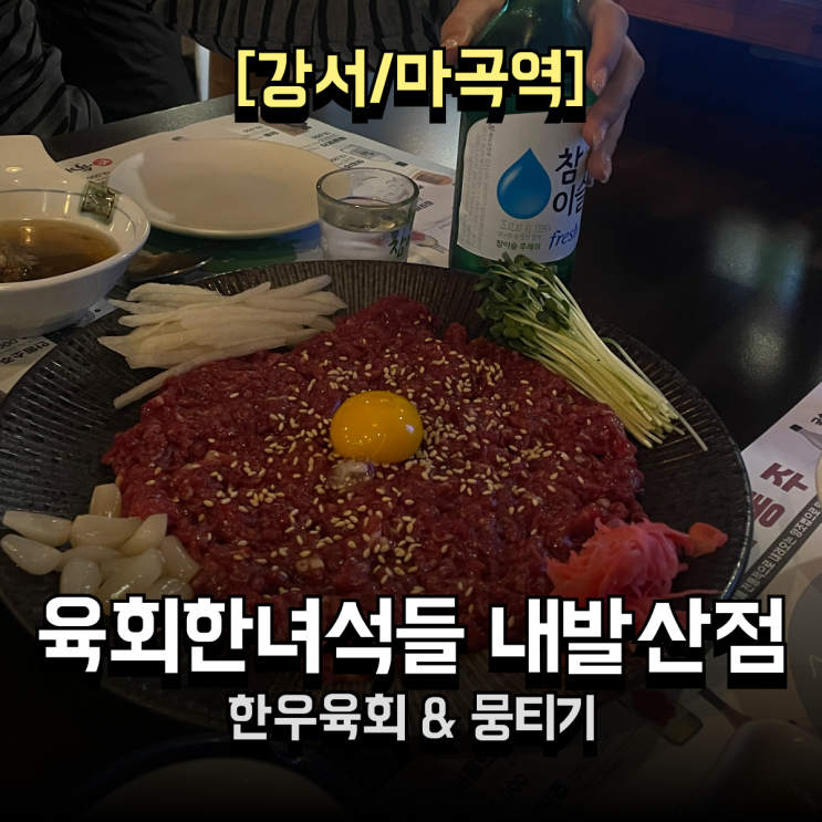  [발산/마곡] 당일도축 한우육회 미쳤다, 육회한녀석들 내발산점 솔직후기