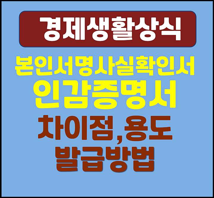  본인서명사실확인서 인감증명서 차이점 용도 발급방법