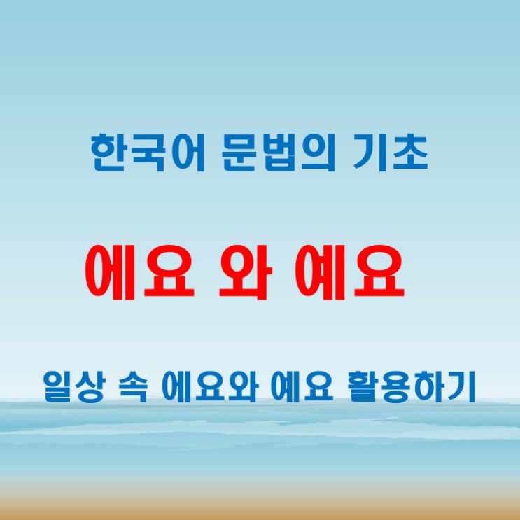  에요예요 차이 구분! 발음은 비슷해도 쓰임은 다르다