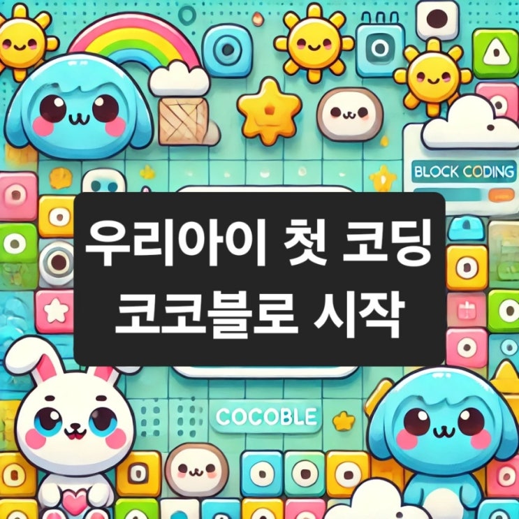  우리 아이 첫 코딩교육, 재능교육 코코블로 시작했어요!