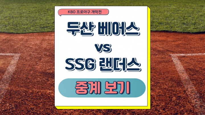 두산 베어스 SSG 랜더스 개막 중계 2025년 03월 22일 새시즌 관전포인트 핵심선수 전력 분석