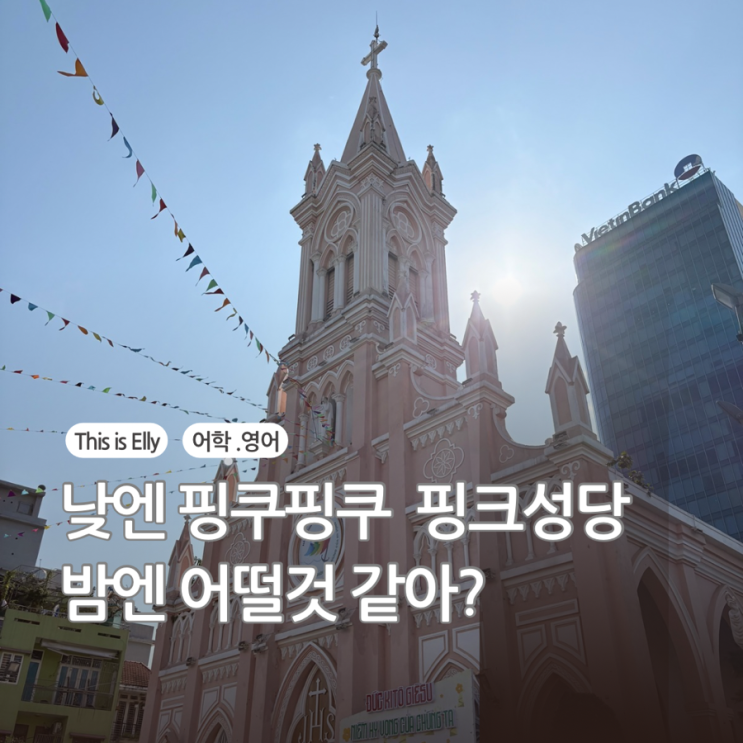  다낭 핑크성당 솔직후기 낮보다 밤이 더 예쁜 핑크빛 명소