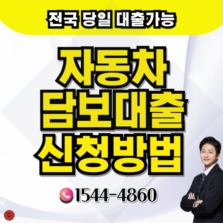  대전자동차담보대출 2014년식 경산까지 빠르게 자금 마련하기