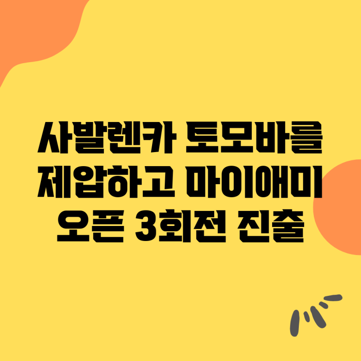 <b>사발렌카</b>, 토모바를 제압하고 마이애미 오픈 <b>3회전</b> 진출!