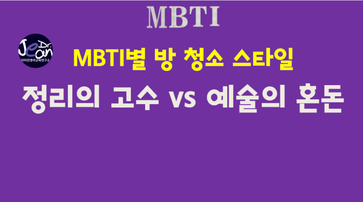  MBTI별 방 청소 스타일
