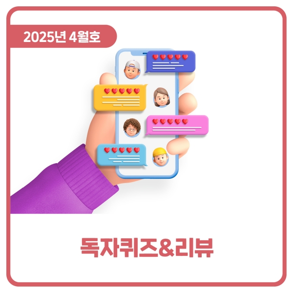  독자퀴즈&리뷰