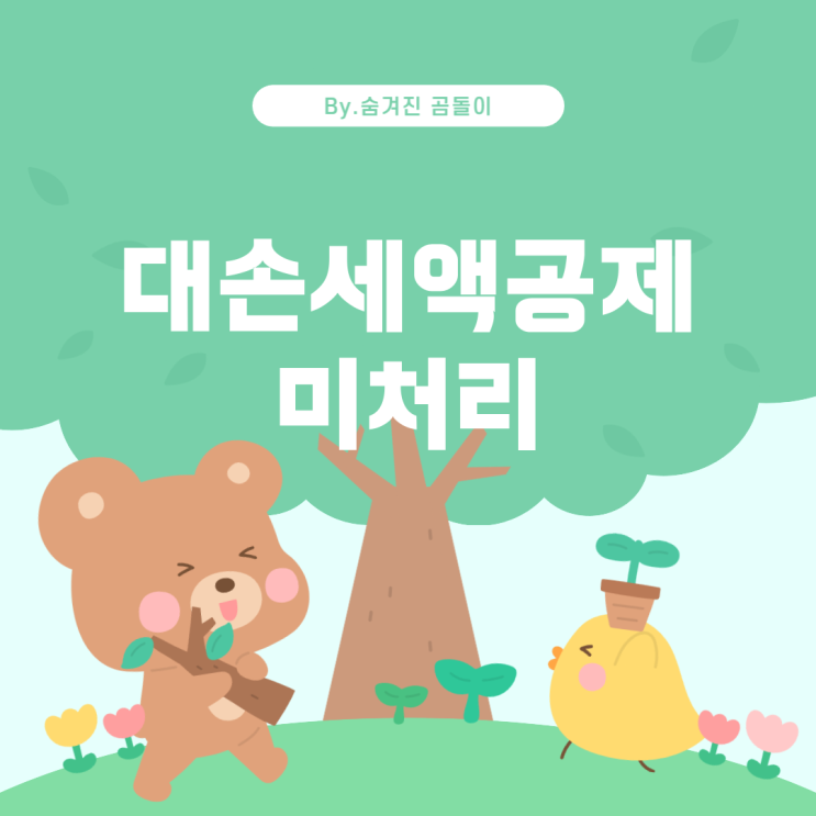  대손세액공제를 받지 못한 부가세, 어떻게 처리해야 할까?