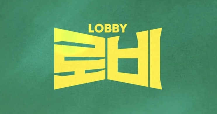  영화 로비 무대인사 일정 및 프리뷰 l 하정우 감독 하정우 주연