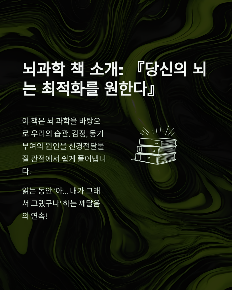 뇌과학 책 - 당신의 뇌는 최적화를 원한다 (도파민 뜻부터, 세르토닌..