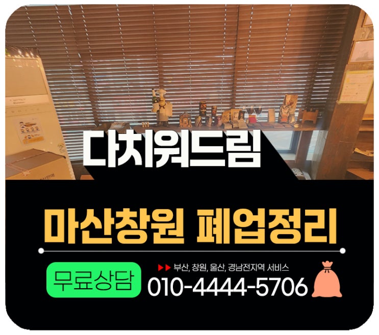 마산 창원 폐업정리 철거지원금으로 깔끔하게 해결!