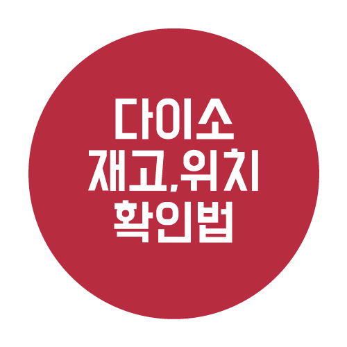  다이소 재고 및 위치 간단 확인법