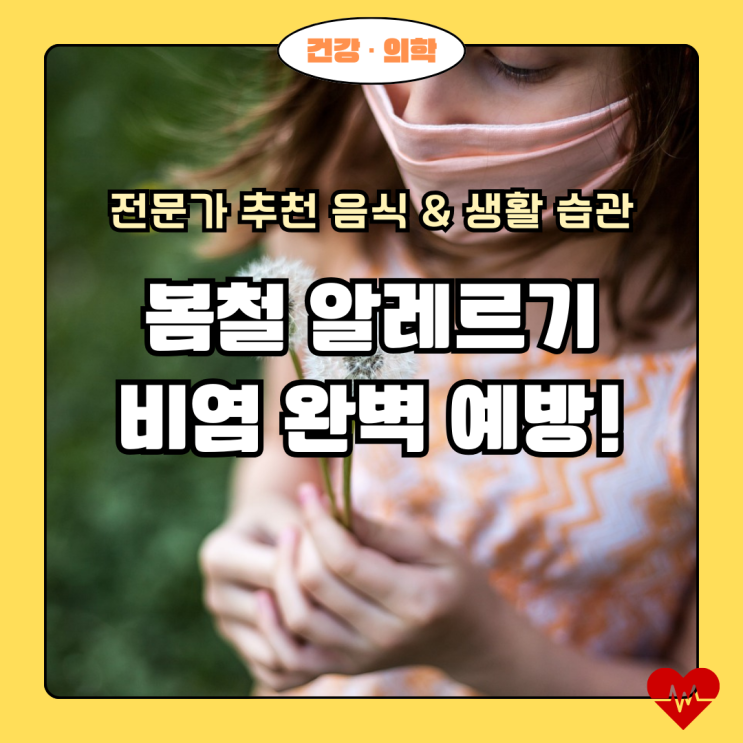  [2025] 봄철 알레르기 비염 완벽 예방! 전문가 추천 음식 & 생활 습관 (feat. 케르세틴, 오메가3)