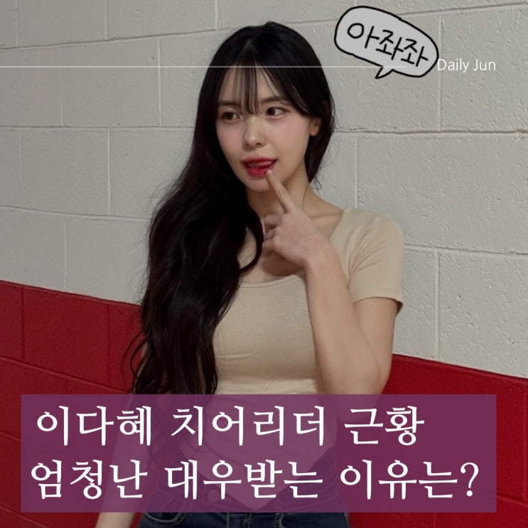  이다혜 치어리더 근황, 대만에서 연예인급 대우받는 이유는?