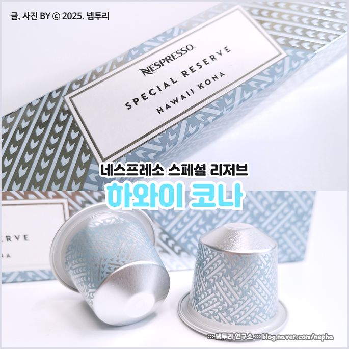  [커피] 네스프레소 스페셜 리저브 - 하와이 코나 : 2년 지나서 다시 마셔본 커알못의 평가는