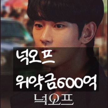  넉오프 충격 보류! 김수현 논란에 600억 드라마 위약금 폭탄 터질까?