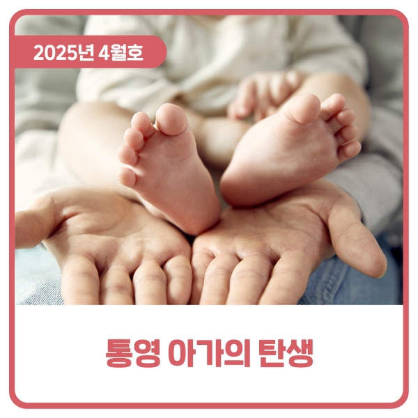  통영 아가의 탄생