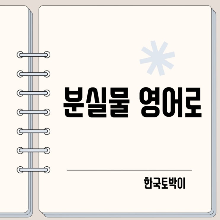  분실물 영어로 (Lost belongings)