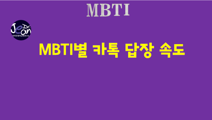  MBTI별 카톡 답장 속도