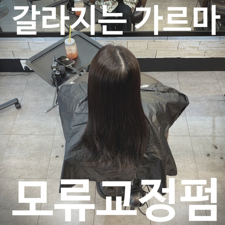  갈라지는 가르마와 앞머리 고민 링거펌으로 한 번에 해결해보세요!