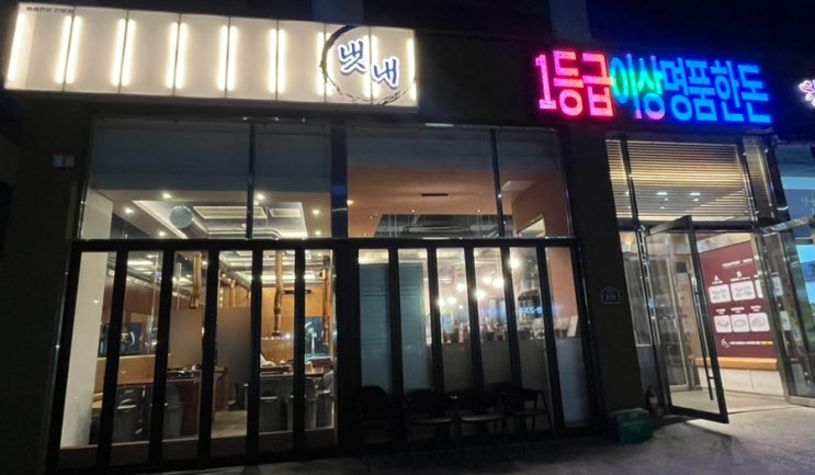  광주 효천지구 맛집 냇내 효천점
