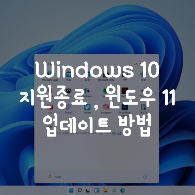  Windows 10 지원종료 , 윈도우 11 업데이트 방법