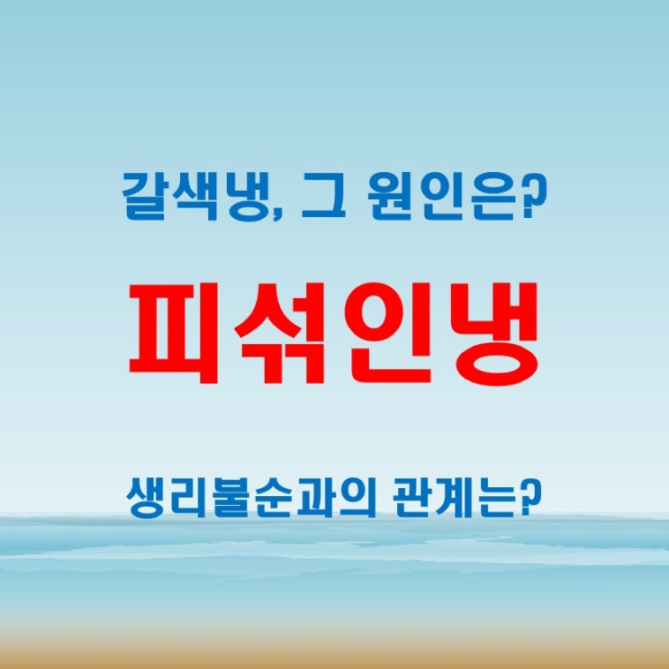  피섞인냉 증상 분석, 갈색냉이나 생리불순과의 연관성은?