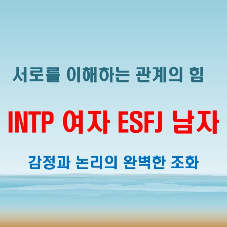  조용한 INTP 여자와 따뜻한 ESFJ 남자, 연애 특징과 궁합은 어떨까?