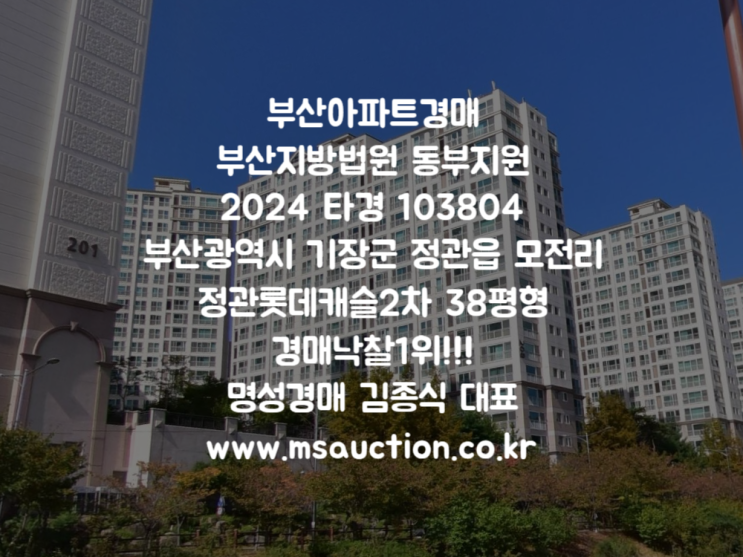 부산경매 죽향공원 남측 탁 트인 <b>좌광천</b> 조망권 기장군 정관읍... 