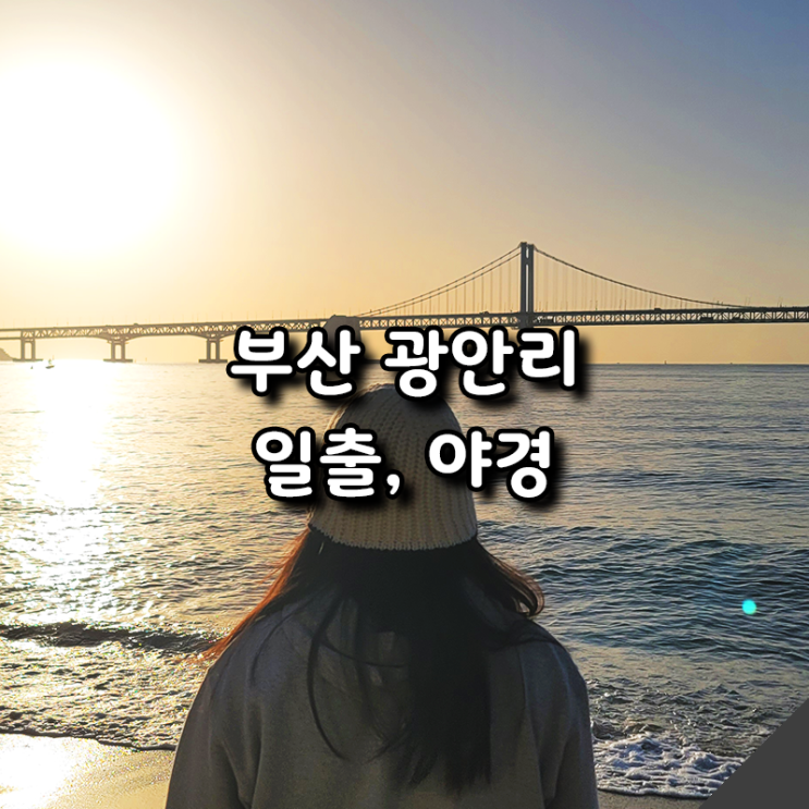  부산 광안리, 3월 일출과 야경 사진