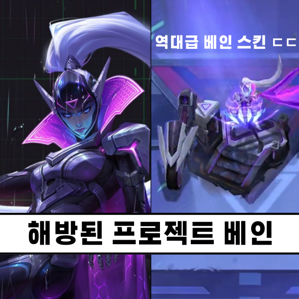  해방된 프로젝트 베인 스킨, 경기장 미리보기 롤토체스 시즌14