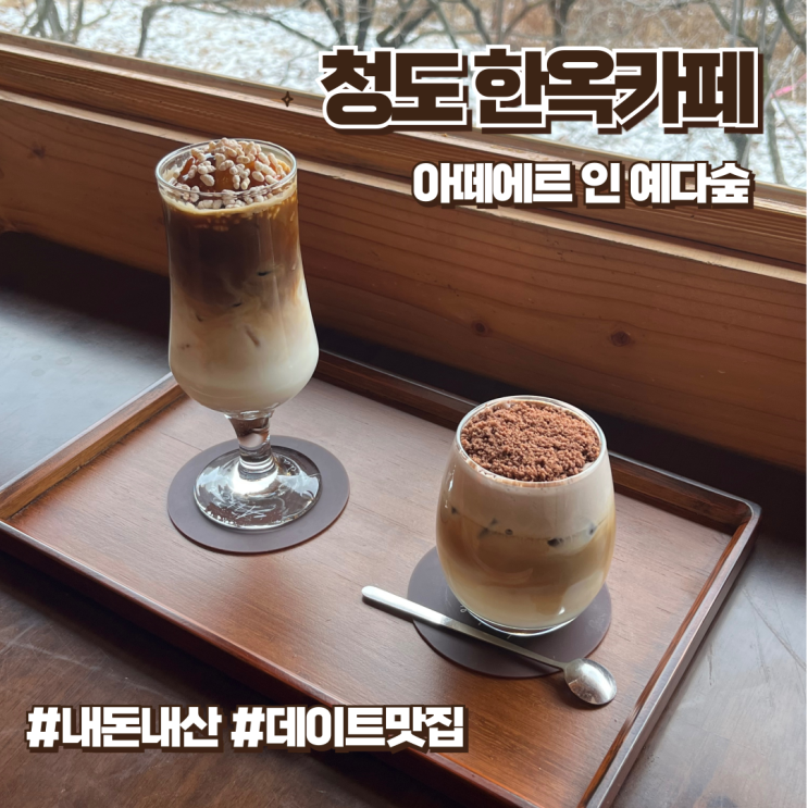  [대구근교/청도] 고즈넉한 힐링한옥카페 / 분위기 좋은 청도대형카페 / 아떼에르 인 예다숲 / 반려동물 동반가능