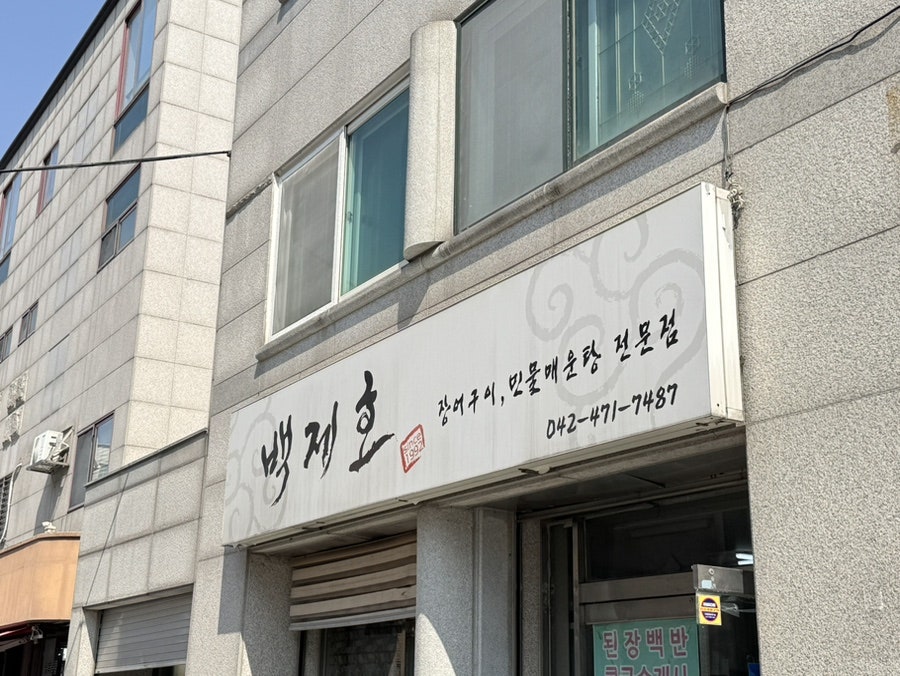 백제호 사진 1