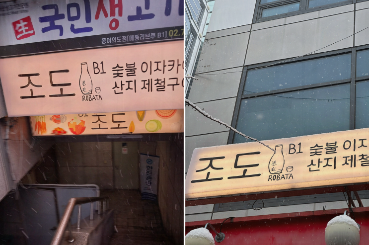  퇴근 후 친구들과 가고 싶은 여의도 이자카야 조도에서의 특별한 저녁