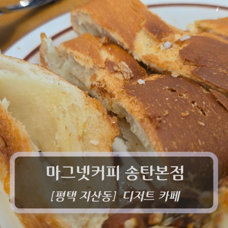  평택 지산동 카페 :: 마그넷커피 송탄본점