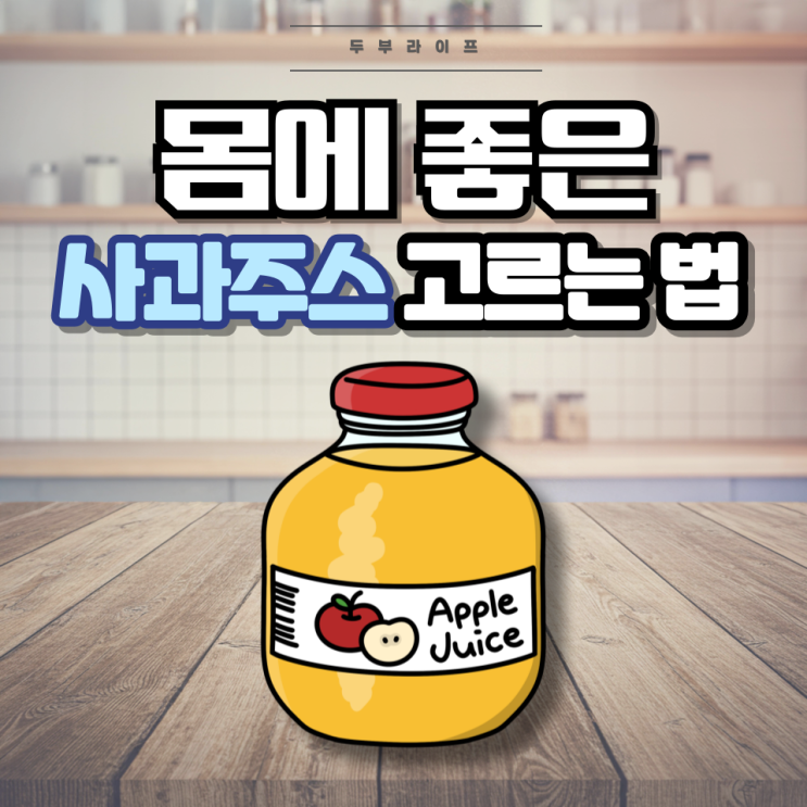  1분만에 몸에 좋은 사과주스 고르는 법(효능, 과당, 원산지, 함유량)