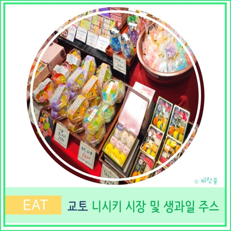  교토 자유여행 니시키 시장 영업시간 먹거리 탐방 및 생과일주스